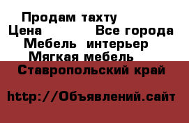 Продам тахту 90×195 › Цена ­ 3 500 - Все города Мебель, интерьер » Мягкая мебель   . Ставропольский край